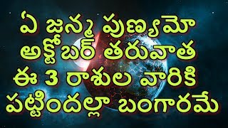 ఏ జన్మ పుణ్యమో అక్టోబర్ తరువాత ఈ 3 రాశుల వారికి పట్టిందల్లా బంగారమే || Most luckiest zodiac signs