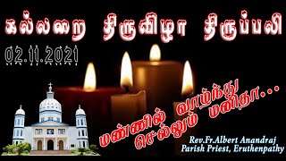 இறந்த விசுவாசிகள் அனைவர்- திருப்பலி, 02.11.2021, Rev.Fr.Albert Anandraj, Parish Priest,Eruthenpathy