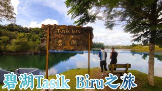 石隆门丨碧湖Tasik Biru旅游Vlog！湖水竟然是绿色的？！刷新你三观的风景！