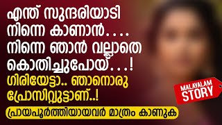 ഗിരിയേട്ടാ.. ഞാനൊരു പ്രോ സിറ്റ്യുട്ടാണ് | PRANAYAMAZHA STORY