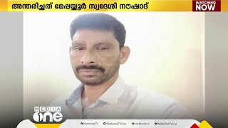 ബഹ്റൈൻ ആഭ്യന്തരമന്ത്രാലയ ജീവനക്കാരനായ കോഴിക്കോട് സ്വദേശി അന്തരിച്ചു