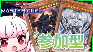 [参加型　フリー対戦]3幻神デッキとティスティナで遊ぶ！[遊戯王マスターデュエル]