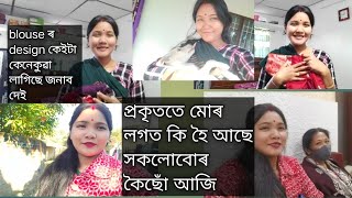 প্ৰকৃততে মোৰ হৈ আছে কি আজি কৈছোঁ আৰু surgery টো কিহৰ hoi/মোৰ blouse ৰ design কেনেকুৱা লাগিছে জনাব#