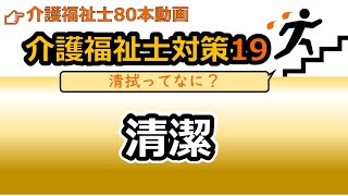 【介護福祉士国試対策19】清潔