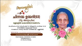 ചിന്നമ്മ ഉമ്മൻ(93)(റിട്ട: അധ്യാപിക),മുളമൂട്ടിൽ കാലായിൽ,നാരങ്ങാനം ||  FUNERAL LIVE TELECAST