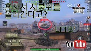 [탱딥] 월드오브탱크 블리츠 LTTB 혼자서 지붕위를 올라간다고?