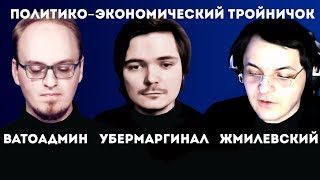 Убермаргинал | Жмилевский | Ватоадмин | Обсуждают политику и экономику