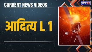 Current News Videos: आदित्य एल1 मिशन : एक समग्र विश्लेषण || ISRO's Aditya L1 Mission