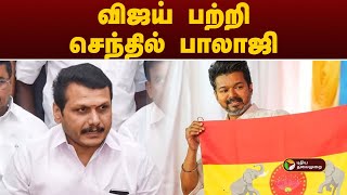 விஜய் பற்றி செந்தில் பாலாஜி |TVK Vijay | MinisterSenthilBalaji  | Arasiyalla Ithellam Satharanamappa