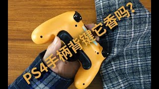 索尼PS4手柄后侧键连接背板首发评测