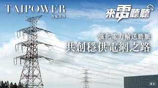 《來電聽聽#52》強化電力輸送動脈 共創穩供電網之路