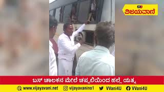 KSRTC ಚಾಲಕನ‌ ಮೇಲೆ ಚಪ್ಪಲಿಯಿಂದ ಹಲ್ಲೆ ಯತ್ನ! #Raichur #Bus #Driver