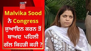 Congress ਜੁਆਇਨ ਕਰਨ ਤੋਂ ਬਾਅਦ Malvika Sood ਨੇ ਪਹਿਲੀ ਗੱਲ ਕਿਹੜੀ ਕਹੀ ? | News18 Punjab