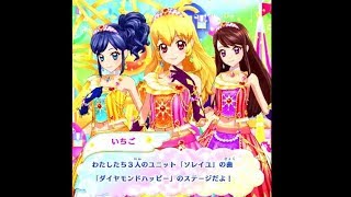 【アイカツスターズ】(星のツバサ・第3弾）星宮いちごちゃんで「ダイヤモンド・ハッピー 」（ソレイユ・ステージ）★4