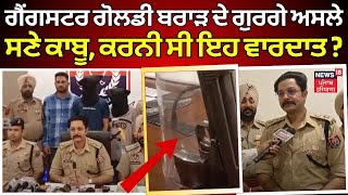 Gangster Goldy Brar ਦੇ ਗੁਰਗੇ Police ਨੇ ਅਸਲੇ ਸਣੇ ਕਾਬੂ, ਸੁਣੋ ਕਿਹੜੀ ਕਰਨੀ ਸੀ ਵਾਰਦਾਤ ? Patiala News| N18V