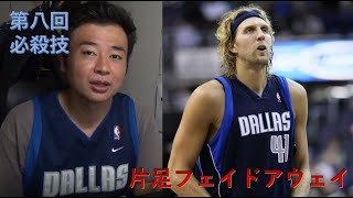 【必殺技８】ダークノビツキー Dirk Nowitzki ターンアラウンド片足フェイドアウェイ【無双バスケ】