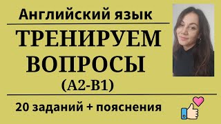 Перевoдим вопросы с  русского на английский. Уровни А2- B1. 20 заданий. Простой английский.