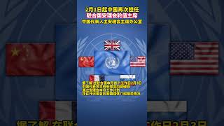 2月1日起中国再次担任联合国安理会轮值主席，中国代表入主安理会主席办公室。中国上一次担任安理会主席是2023年11月。（素材来源：网络综合）#联合国安理会#轮值主席#中国