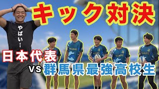 大熱戦！！藤田慶和VS群馬最強高校生！