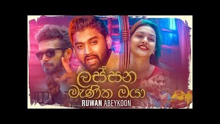 Lassana Manika Oya (ලස්සන මැණික ඔයා) - Ruwan Abeykoon Official Music Video