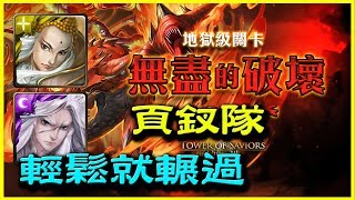 【神魔之塔】無盡的破壞《 頁釵隊輕鬆就輾過》【平民百姓攻略】