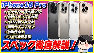 iPhone 16 Proのスペックを徹底解説！iPhone 15 Proとどっちがおすすめ？徹底比較！