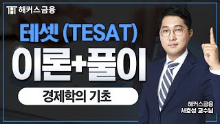 테셋(TESAT) 이론+적중문제풀이(2025) : 경제학의 기초ㅣ해커스금융 서호성