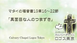 2018-08-05 午前礼拝マタイ19章16-22節「真面目な人のつまずき」