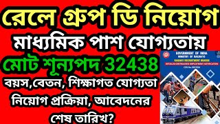 রেলে গ্রুপ ডি পদে নিয়োগ। ভারতীয় রেলে প্রচুর সংখ্যক পদে নিয়োগ। Railway Recruitment News 2025.RRB