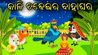 କାଳି ଚଢେଇର ବାହାଘର Tiki chadhei gapa Bird Stories Chadhei Gapa Odia gapa odia story Odia Moral kahani