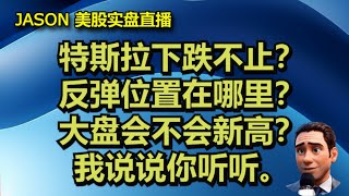 0211【JASON美股实盘直播收盘】特斯拉下跌不止？反弹位置在哪里？大盘会不会新高？我说说你听听。