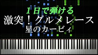 激突！グルメレース / 星のカービィ【ピアノ楽譜付き】