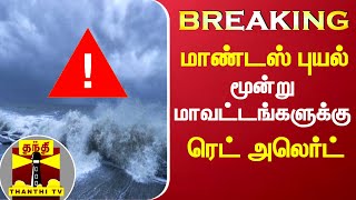 #BREAKING || 'மாண்டஸ் புயல்' மூன்று மாவட்டங்களுக்கு ரெட் அலெர்ட் | mandous Cyclone | Redalert