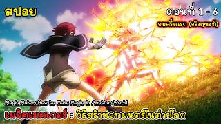 [สปอยอนิเมะ] เมจิคเมคเกอร์ - วิธีสร้างเวทมนตร์ในต่างโลก ตอนที่ 1 - 6, Magic Maker