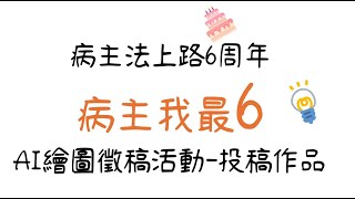 病主我最6-病人自主權利法6周年投稿作品預覽