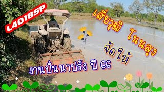 งานปั่นนาปรัง กับเจ้าคูโบต้า L4018SP เสี่ยวุฒิ โนนสูง จัดให้