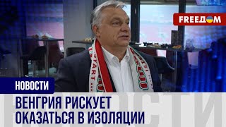 🔴 Куда Орбан ведет Венгрию и что не так с политикой Будапешта в отношении Украины. Разбор