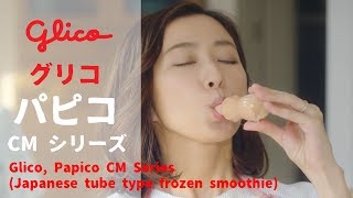 [日本廣告] Glico, Papico CM Series