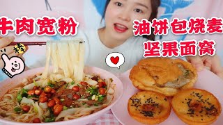 武汉早餐：油饼包烧麦 坚果小面窝 牛肉宽粉 【吱吱的吃播】