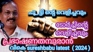 💥ടോർച്ച് ഏകാധിപത്യം ചൂട്ട് ജനാധിപത്യം💥പ്രഭാഷണതമ്പുരാൻ#vksureshbabu#valuablespeech #latestspeech#2025