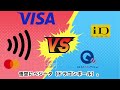 タッチ決済 vs id quicpay【違いとメリット】