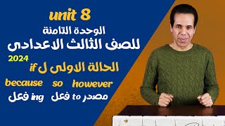 شرح قواعد الوحدة التامنة [8] unit انجليزى تالتة اعدادى ترم تانى 2024