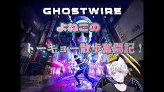 【Ghostwire:tokyo】よねこのトーキョー散歩奮闘記！！