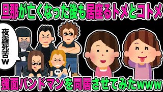 【2chスカッと】夫が癌で亡くなると、我が家を乗っ取ろうと姑とコトメが住み着いた→警察も役に立たないので男友達５人を呼んでウチで暮らしてもらった結果…【修羅場】