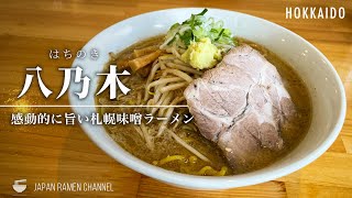 【すみれ暖簾分け店の神ウマ味噌ラーメン！】八乃木【発寒駅｜北海道】｜Hachinoki【至高の札幌味噌ラーメン】