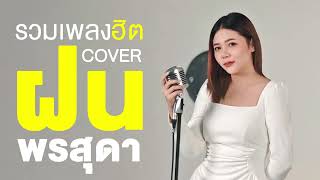 รวมเพลงฮิต Tiktok Cover เพลงดัง by ฝน พรสุดา