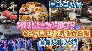 深圳羅湖皇室派對KTV重開自助餐,首日人山人海 !!