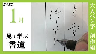 【書道手本】1月課題書いてみました！大人ペン字創作編【ペン字】【創作】【訂正版】