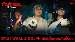 WTV | ทัวร์หลอน PODCAST EP.2 | WHAL \u0026 DOLPH ทัวร์นี้หลอนกันทั้งวง [Official Video]