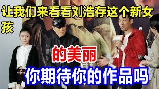 让我们来看看刘浩存这个新女孩的美丽。你期待你的作品吗